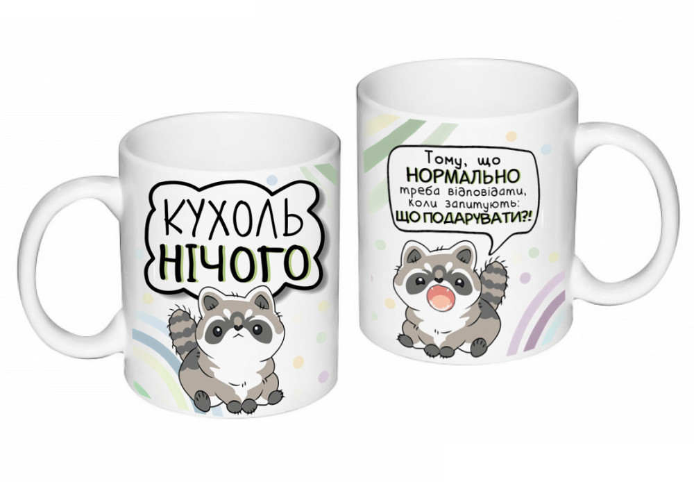 Оригінальний подарунок чашка з принтом "Кухоль нічого" Одеса - фото 1