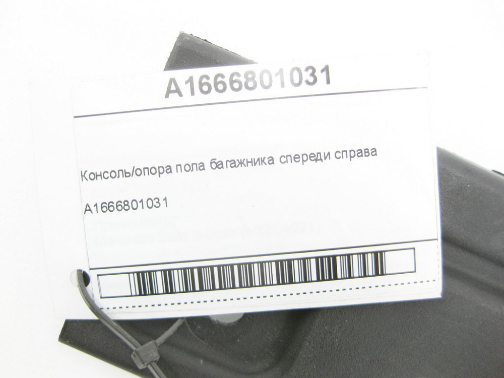 Mercedes-Benz  A1666801031 Опора підлоги багажника спереду праворуч ML/GLE W166 GLE Coupe C292 Одесса - изображение 6