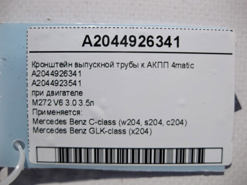 Mercedes-Benz  A2044926341 Кронштейн випускної труби до АКПП при двигуні M272 V6 3.0 3.5л C-Class W204 GLK X204 4matic Одесса - изображение 4