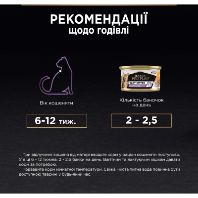 Влажный корм для кошек Purina Pro Plan Baby Kitten С курицей 85 г (8445290673718) Винница - изображение 2