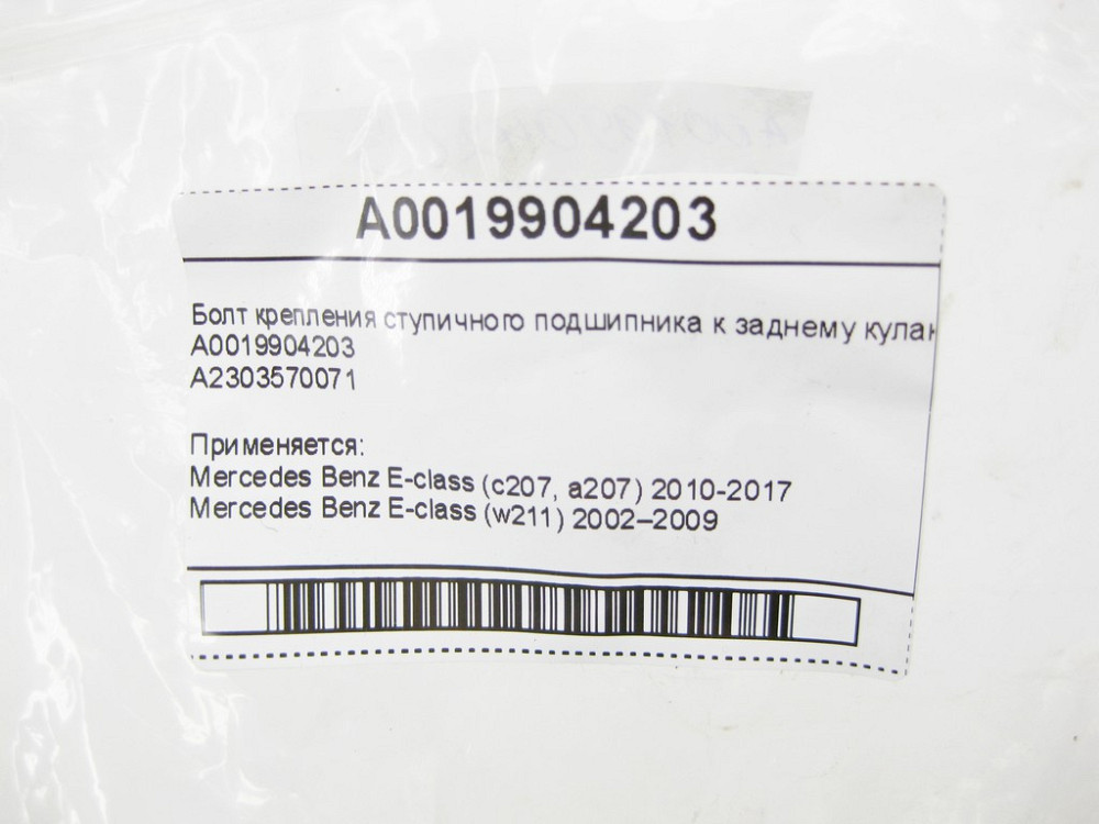 Mercedes-Benz  A0019904203 Болт кріплення ступичного підшипника до заднього кулака Одеса - фото 10