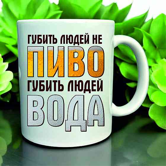 Кружка «Портит людей не пиво — портит людей вода» | Для любителя пива с юмором Городище