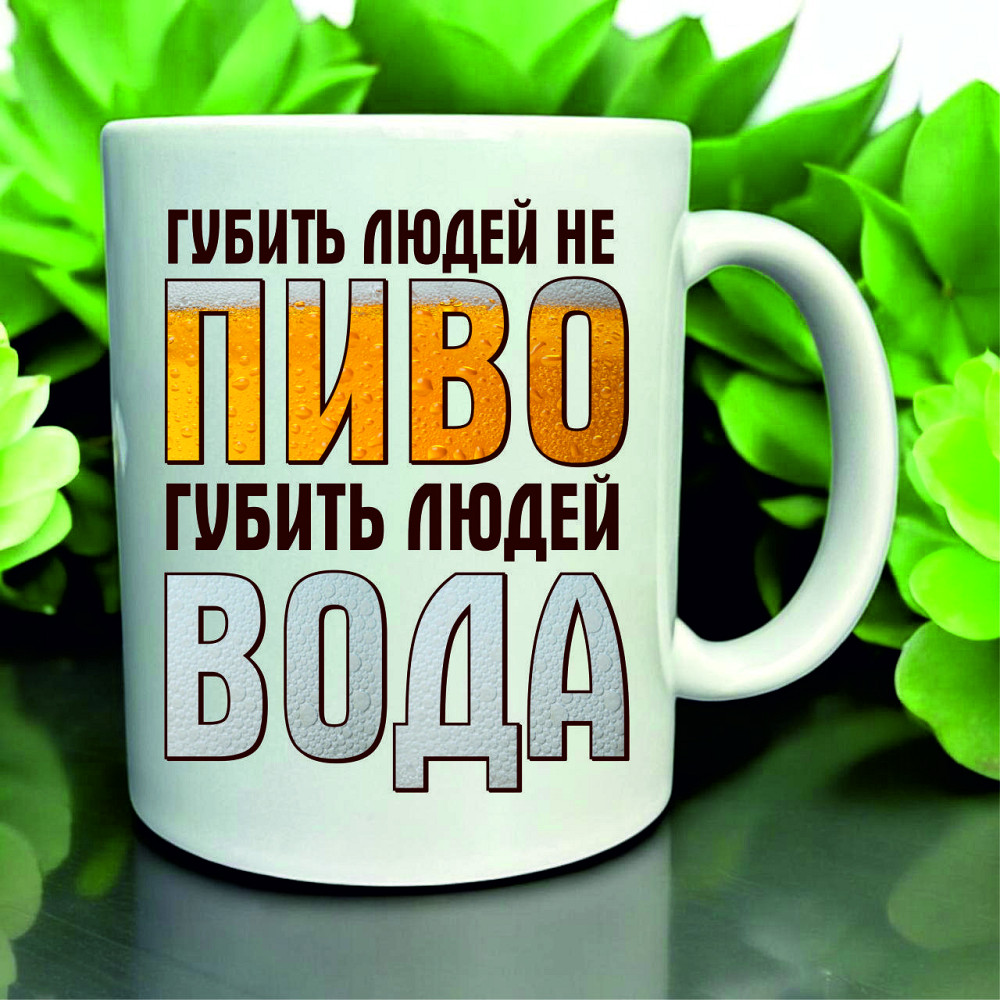 Кружка «Портит людей не пиво — портит людей вода» | Для любителя пива с юмором Городище - изображение 1