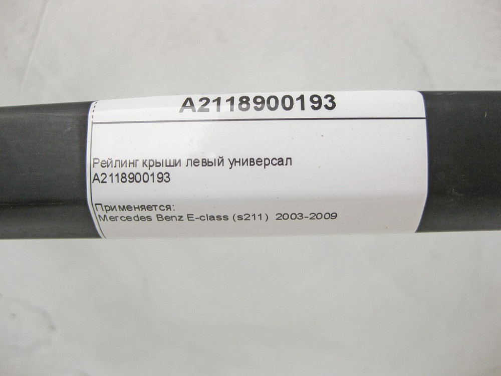 Mercedes-Benz  A2118900193 Рейлінг даху лівий E-Class S211 універсал Одесса - изображение 9