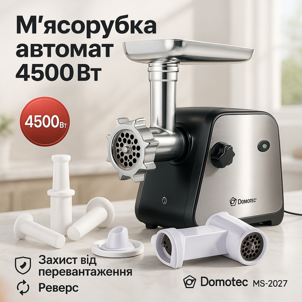 Мясорубка 3в1 мясорубка для дома Domotec MS-2027 4500Вт, Электрические мясорубки кухонные QI-41 Львов - изображение 2