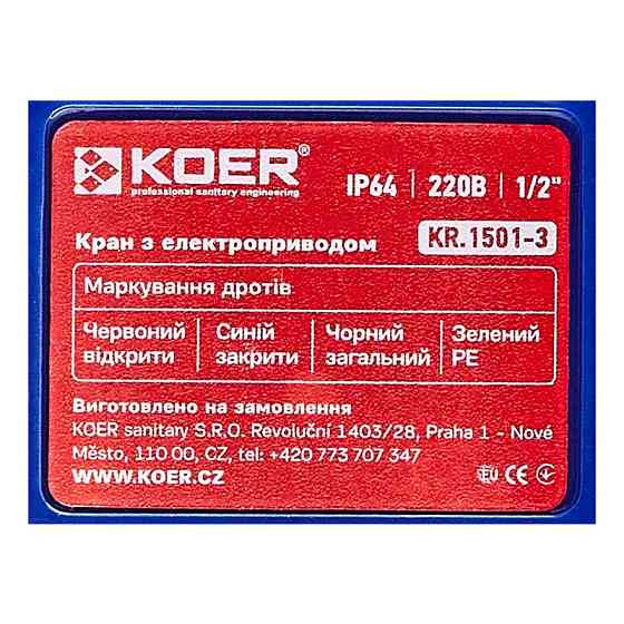 Кран с электроприводом Koer KR.1501-3 220В BRASS (KR5224) Киев