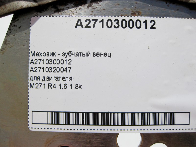 Mercedes-Benz  A2710300012 Маховик - зубчастий вінець для двигуна M271 R4 1.6 1.8k C-Class W203 W204 E-Class W211 W212 CLC Sportcoupe C203 CLK C209 Одеса - фото 6