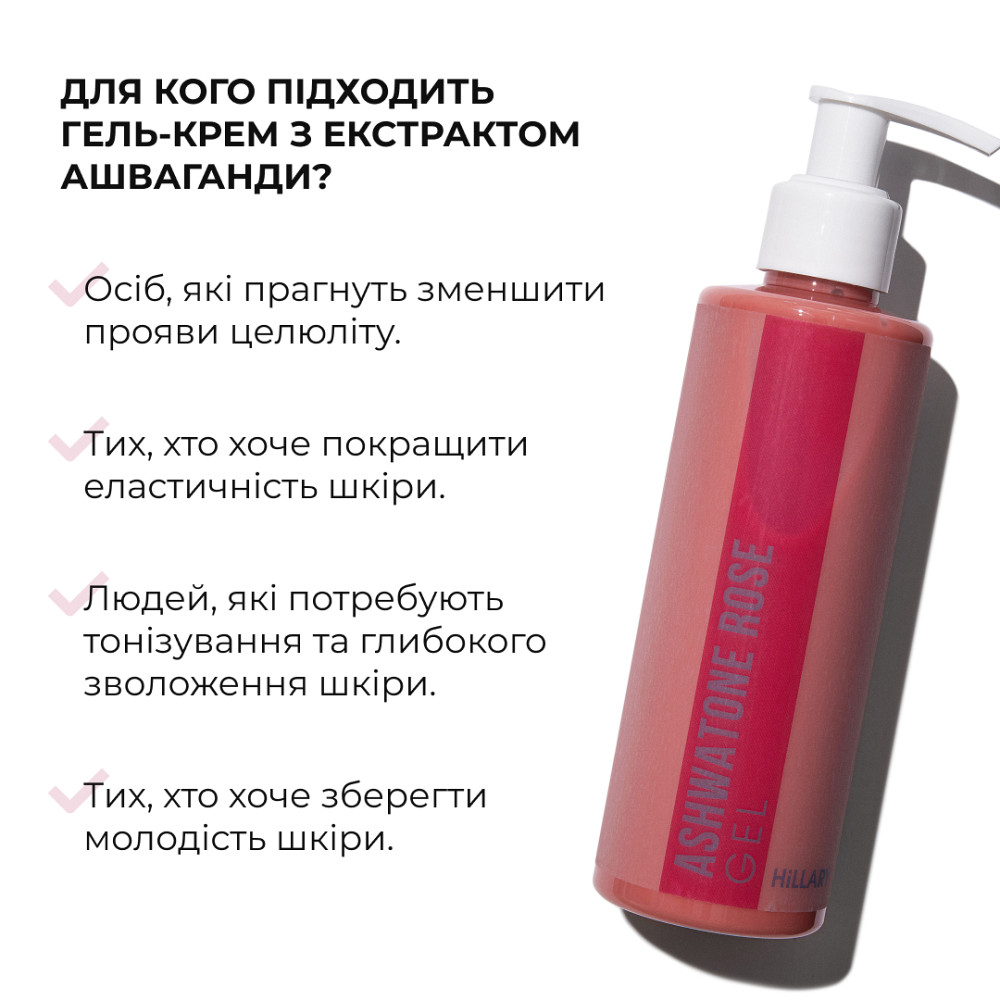Гель-крем для тонусу та пружності шкіри з екстрактом Ашваганди AshwaTone Rose Gel Hillary 200 мл Київ - фото 15