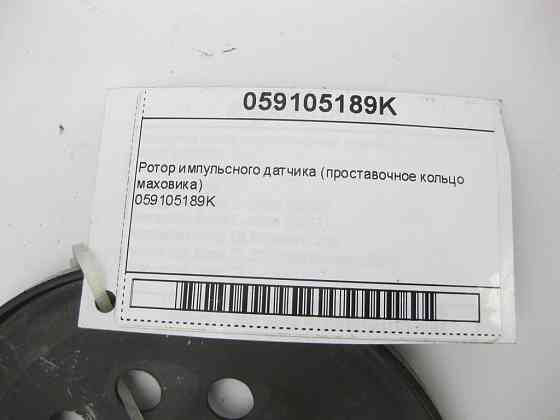 VAG  059105189K Pотор імпульсного датчика (проставочне кільце маховика) Одеса