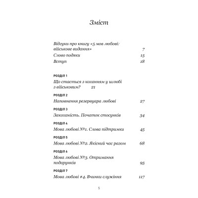 Книга 5 мов любові: військове видання. Секрети стійкості кохання - Ґері Чепмен, Джослін Ґрін BookChef (9786175482865) Вінниця - фото 11