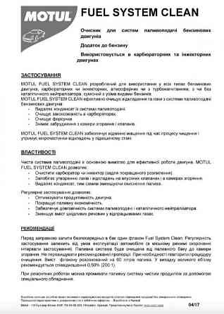 MOTUL Fuel System Clean Auto 300 мл (102415) — Очисник паливної системи бензинового двигуна | Очищення інжектора та відновлення ро Ковель