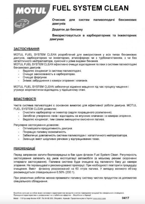 MOTUL Fuel System Clean Auto 300 мл (102415) — Очисник паливної системи бензинового двигуна | Очищення інжектора та відновлення ро Ковель - фото 2