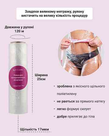 Плівка для антицелюлітного обгортування 25 см, 120 м Reclaire cosmetics 400 г Київ