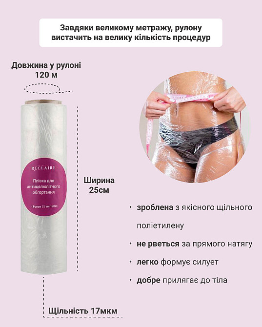 Плівка для антицелюлітного обгортування 25 см, 120 м Reclaire cosmetics 400 г Київ - фото 5