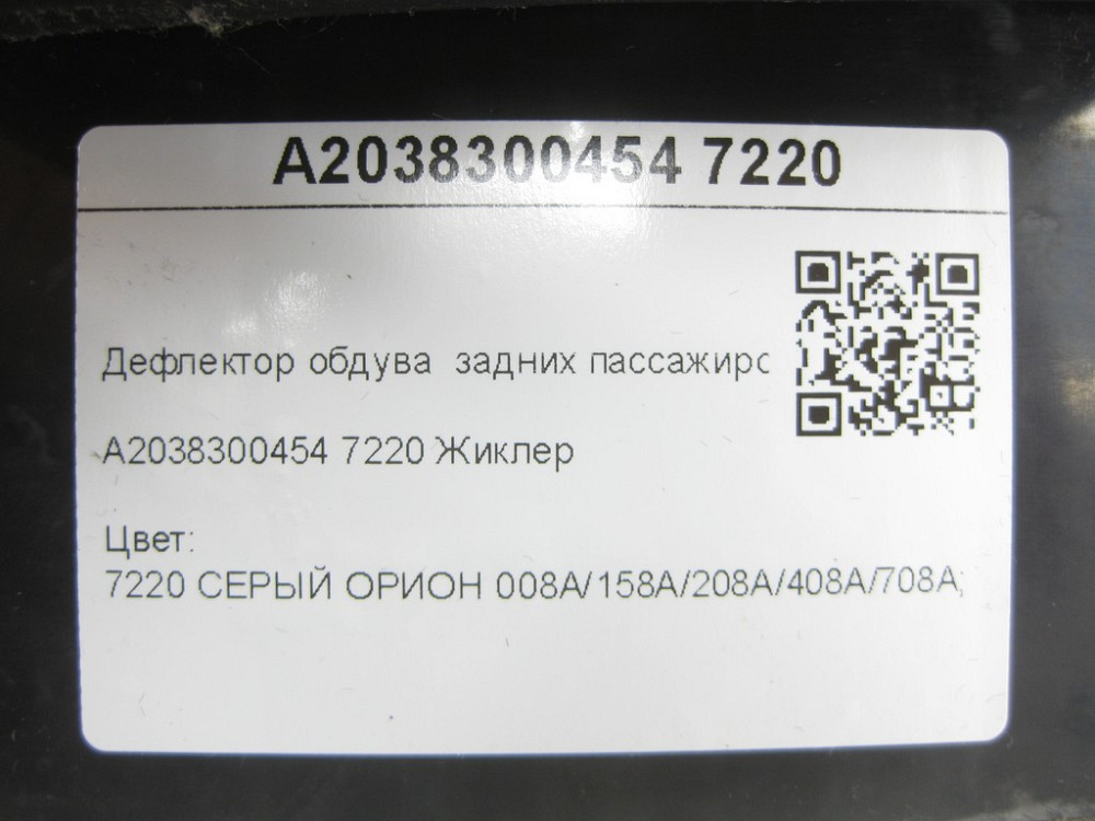 Mercedes-Benz  A2038300454 7220 Дефлектор обдування задніх пасажирів сірий C-class W203 C-class S203 CL203 Sportcoupe CLC C203 Одеса - фото 7