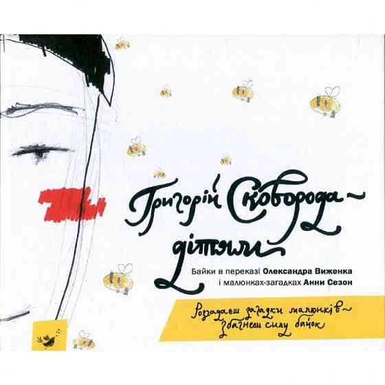 Детская книга Григорий Сковорода - детям 152985 Винница