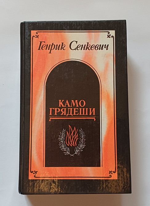 Книга Камо греші Г. Сенкевіч історичний роман Київ - фото 3