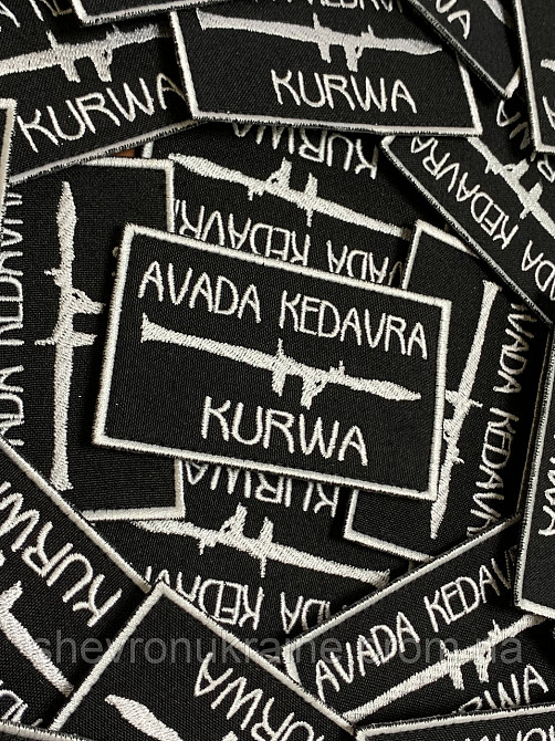 Шеврон авада кедавра (Форма прямоугольная. На липучке) Размер 5.5x9см Киев - изображение 2