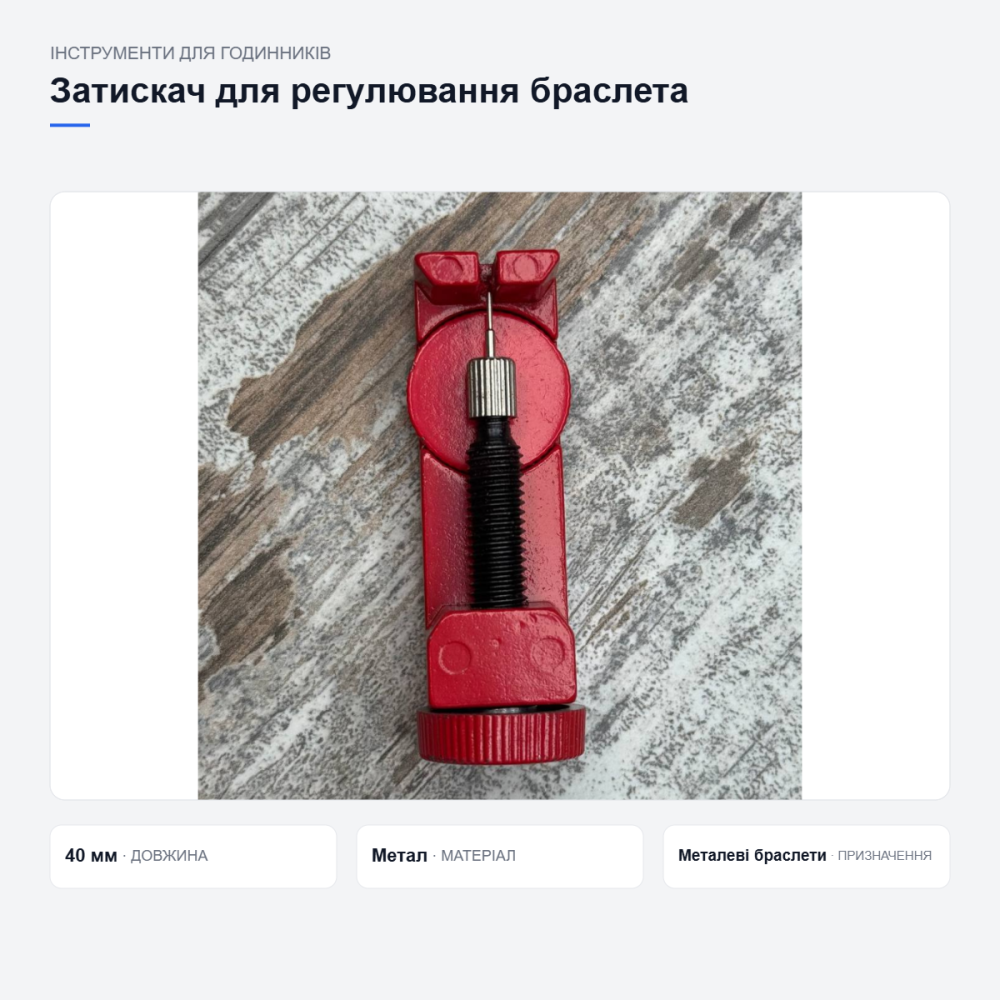 Інструмент для регулювання браслета годинника Київ - фото 14
