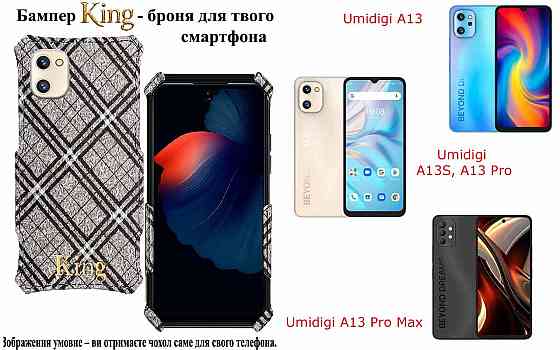 Бампер King для Umidigi A13, A13S, A13 Pro, A13 Pro Max, із посиленим корпусом, колір Клітинка Київ