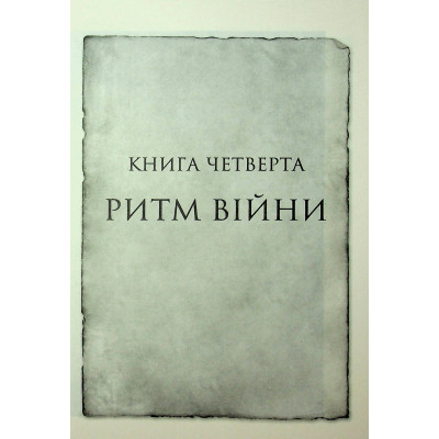 Книга Ритм війни. Хроніки Буресвітла. Книга 4 - Брендон Сандерсон КСД (9786171512108) Винница - изображение 12