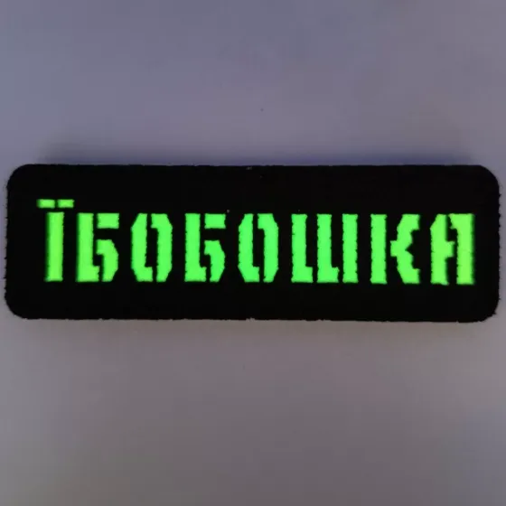 Патч / шеврон Laser Cut Їбобошка Запоріжжя