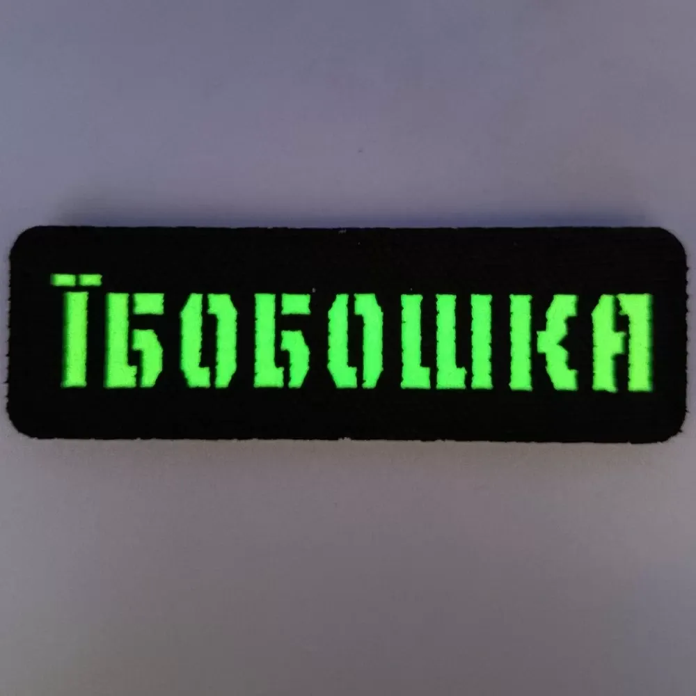 Патч / шеврон Laser Cut Їбобошка Запоріжжя - фото 3