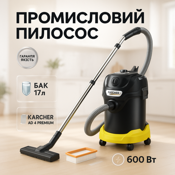Профессиональный пылесос Karcher AD 4 Premium HX-91 Львов