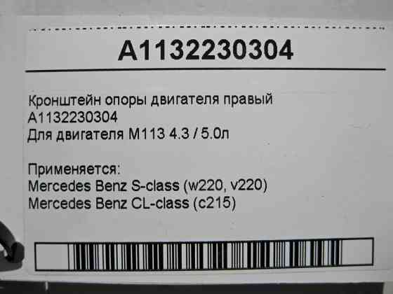 Mercedes-Benz  A1132230304 Кронштейн опори двигуна правий M113 V8 4.3 5.0л S-Class W220 Одесса