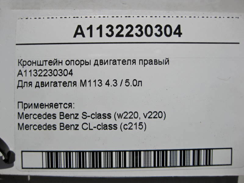 Mercedes-Benz  A1132230304 Кронштейн опори двигуна правий M113 V8 4.3 5.0л S-Class W220 Одесса - изображение 5