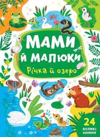 Книжка: Мами й малюки. Річка й озеро. 24 наліпки, шт Киев
