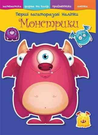Книга "Перші багаторазові наліпки. Монстрики" , шт Київ