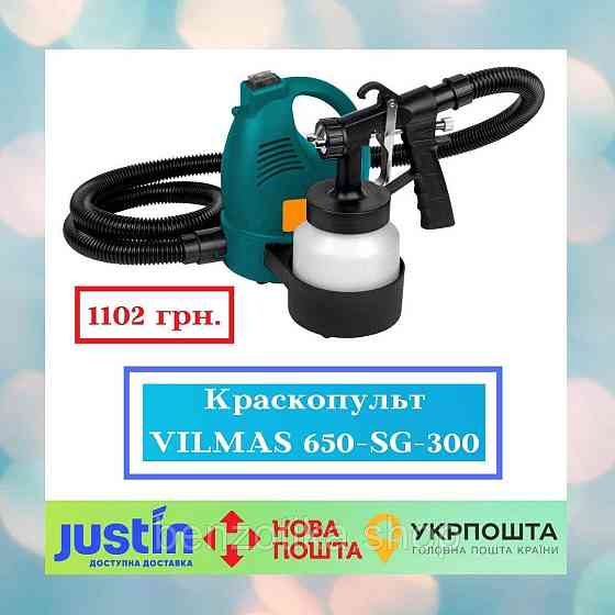 Фарбопульт VILMAS 650-SG-300 Київ