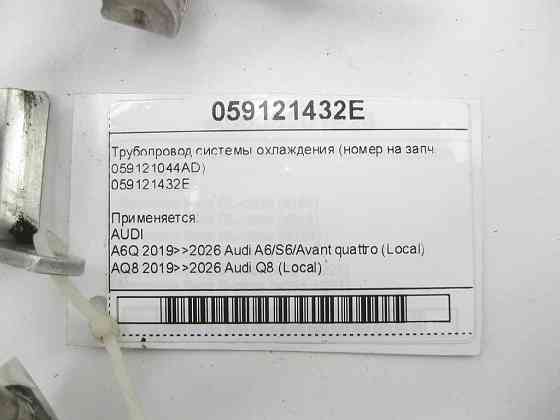 VAG  059121432E Трубопровід системи охолодження (номер на зам. 059121044AD) Одеса