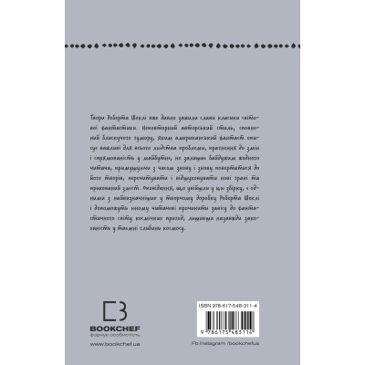 Книга Запах думки: вибрані оповідання - Роберт Шеклі BookChef (9786175483114) Винница - изображение 3