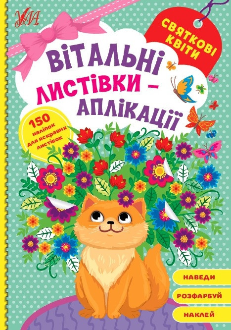 Вітальні листівки-аплікації. Святкові квіти, шт Киев - изображение 1