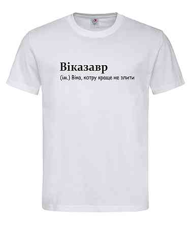 Футболка “Виказавр — Вику лучше не злить” Белый, XXL Городище