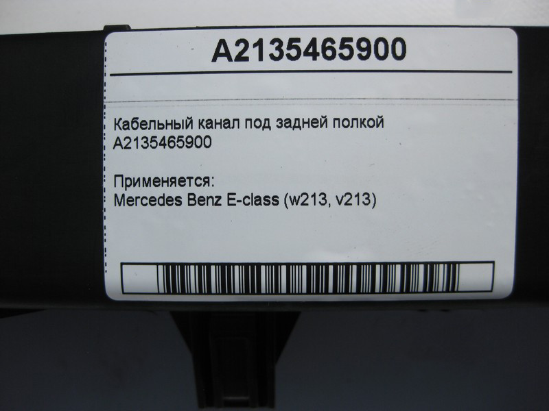 Mercedes-Benz  A2135465900 Кабельний канал під задньою полицею E-Class W213 Одеса - фото 4