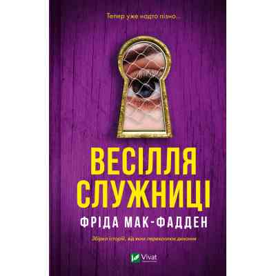 Книга Весілля служниці (Служниця #2.5) - Фріда Мак-Фадден Vivat (9786171713758) Вінниця