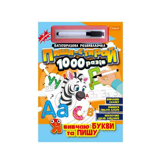 Багаторазовий зошит "Я вчу букви та пишу" НТ-08-02 з маркером Вінниця