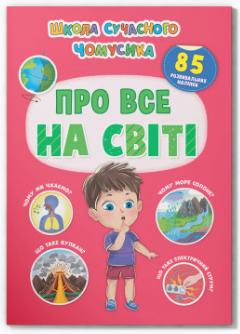 Книжка: Школа сучасного чомусика. Про все на світі. 85 розвивальних наліпок, шт Київ