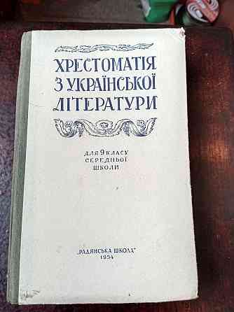 Хрестоматія 9 клас 1954 рік Полтава