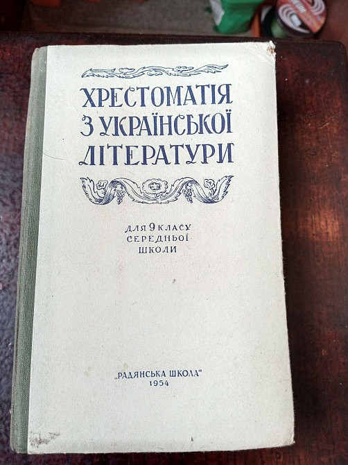 Хрестоматія 9 клас 1954 рік Полтава - изображение 1