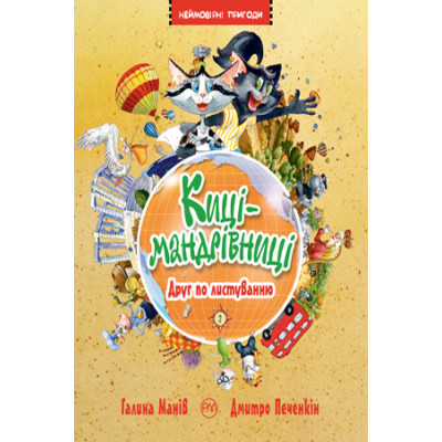 Книга Киці-мандрівниці. Друг по листуванню. Книжка 2 - Галина Манів Видавництво РМ (9786178280772) Вінниця - фото 1