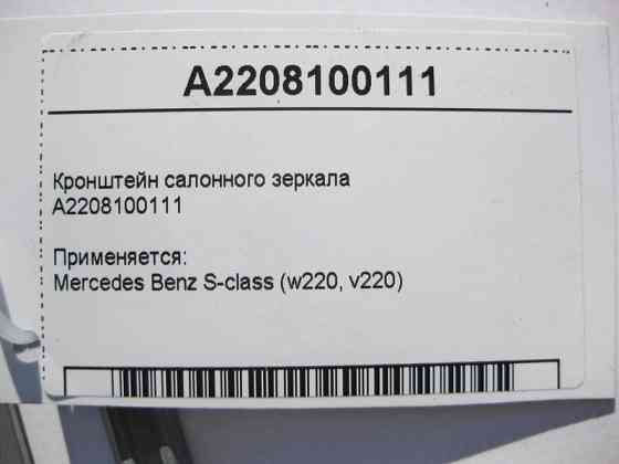 Mercedes-Benz  A2208100111 Кріплення - пластина салонного дзеркала S-Class W220 Одесса