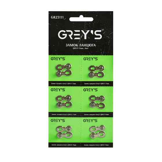 Замок ланцюга Grey's QRS11 11шв, 6шт Львів