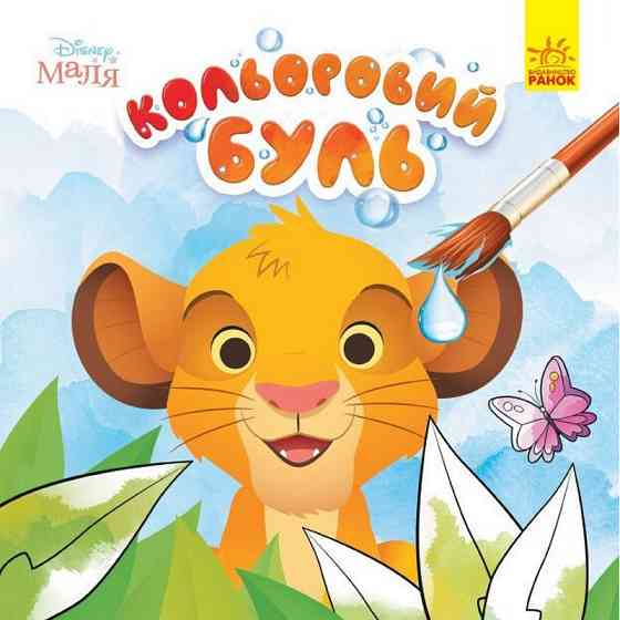 Розмальовка дитяча Кольоровий буль Disney "Маля. Король Лев" Ранок 1370008 Вінниця