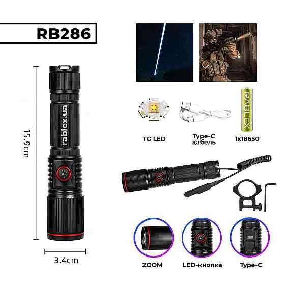 Ручной фонарь  Rablex RB286, type-c, выносная кнопка, крепление на планку Пикатини, TG LED Днепр