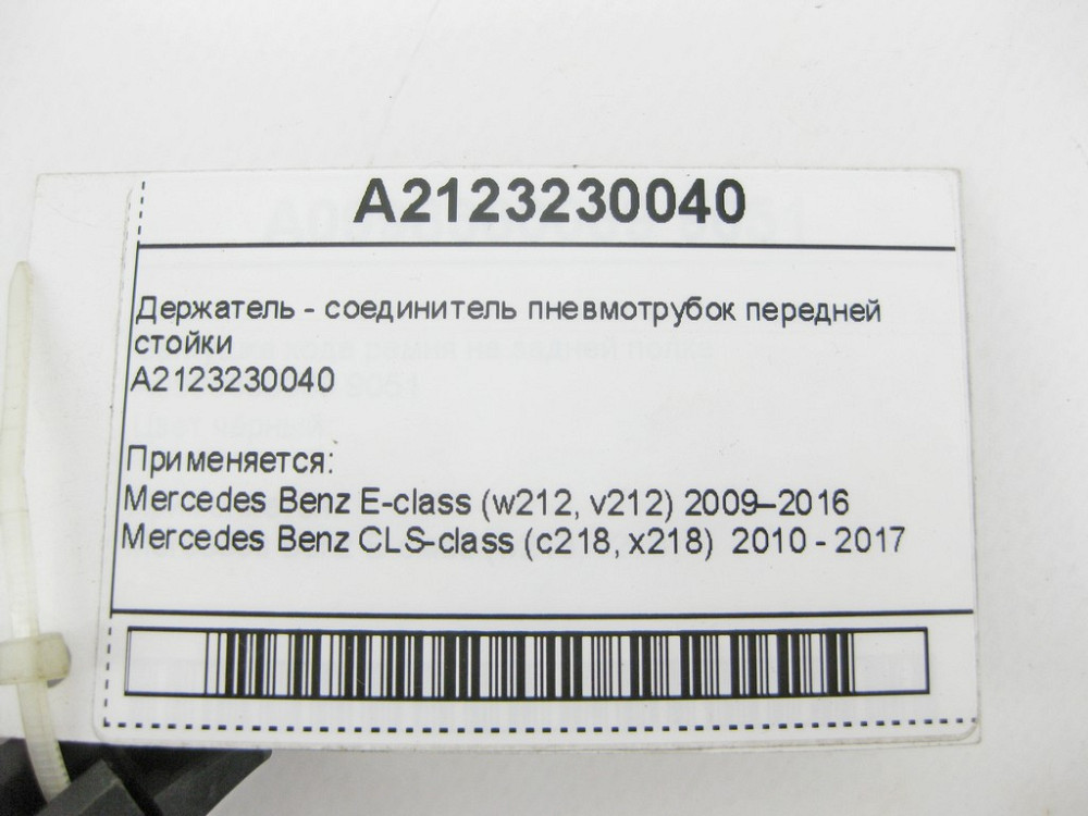 Mercedes-Benz  A2123230040 Утримувач - з'єднувач пневмотрубок передньої стійки E-Class W212 CLS C218 Одеса - фото 8