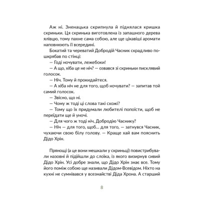 Книга Запашні історії. Таємниці ялівцевої скриньки - Мирослав Дочинець Видавництво Старого Лева (9789664484739) Вінниця - фото 8